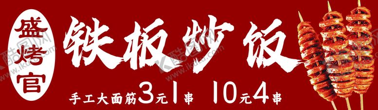 编号：67101710181213308645【酷图网】源文件下载-铁板炒饭大面筋