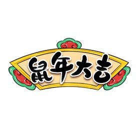 鼠年大吉素材