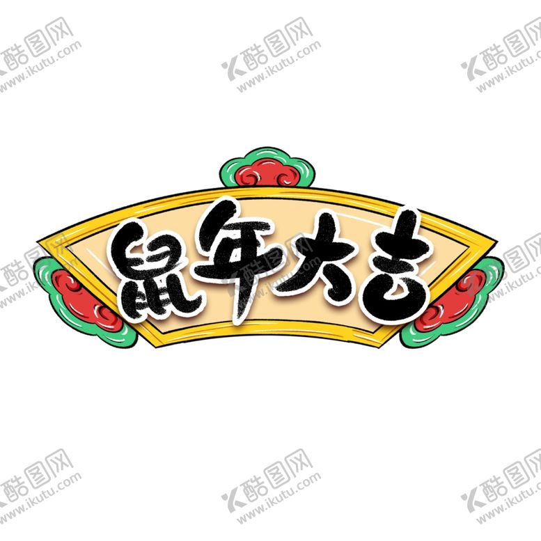 编号：37498407080217113742【酷图网】源文件下载-鼠年大吉素材