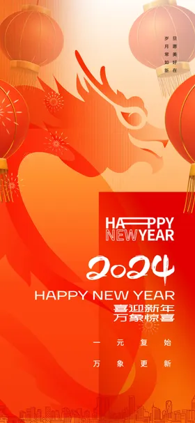 龙年海报春节新快乐大吉