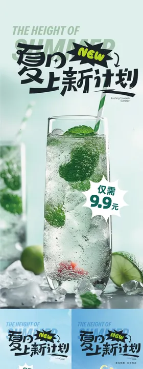 夏日冰饮DIY清爽活动海报