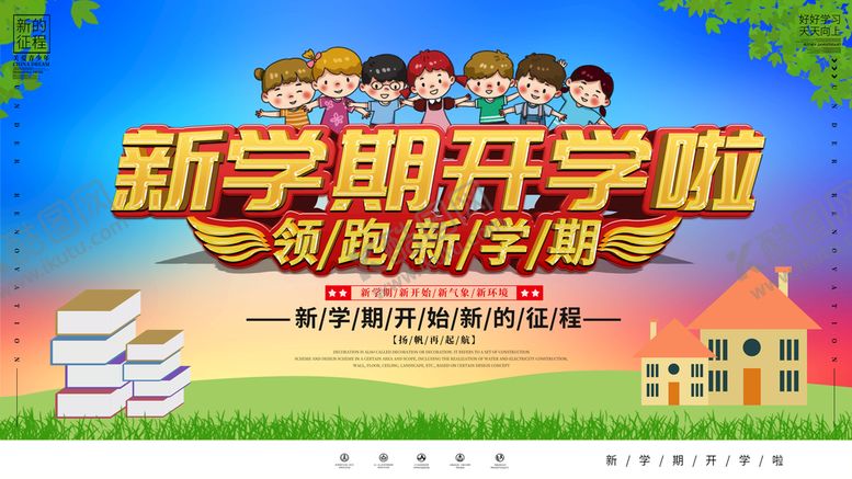 编号：17453609212113019230【酷图网】源文件下载-新学期开学啦