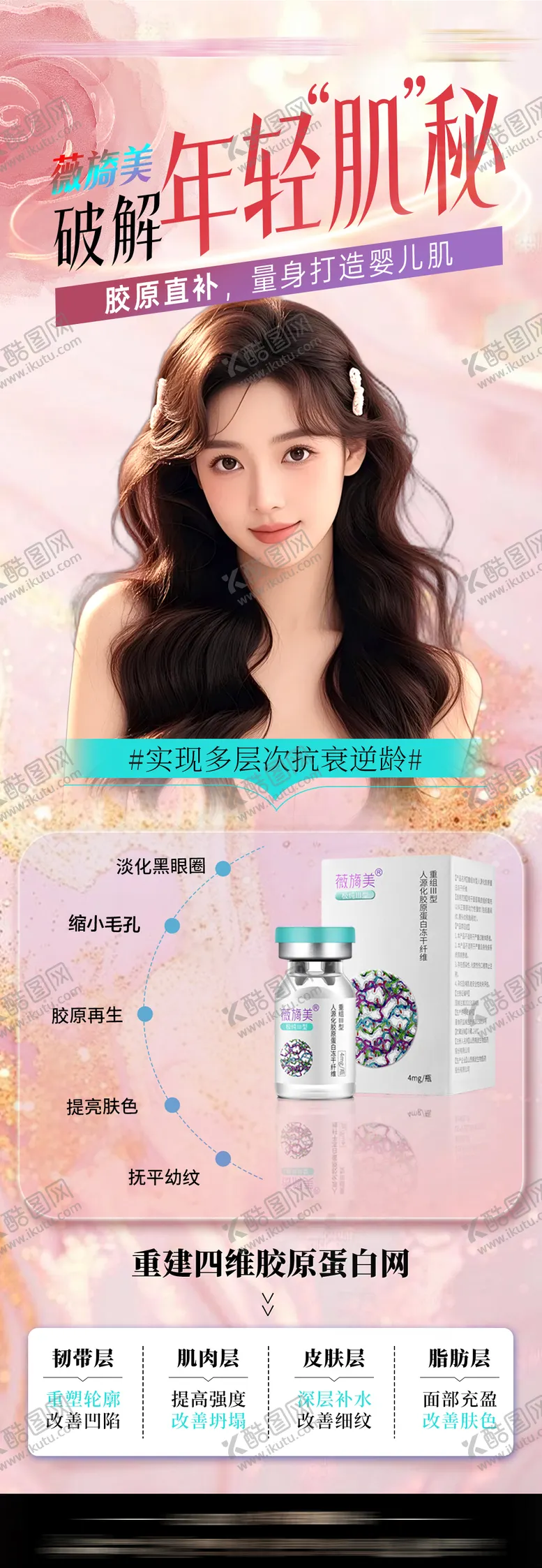 编号：64927904271723487244【酷图网】源文件下载-医美薇旖美产品海报