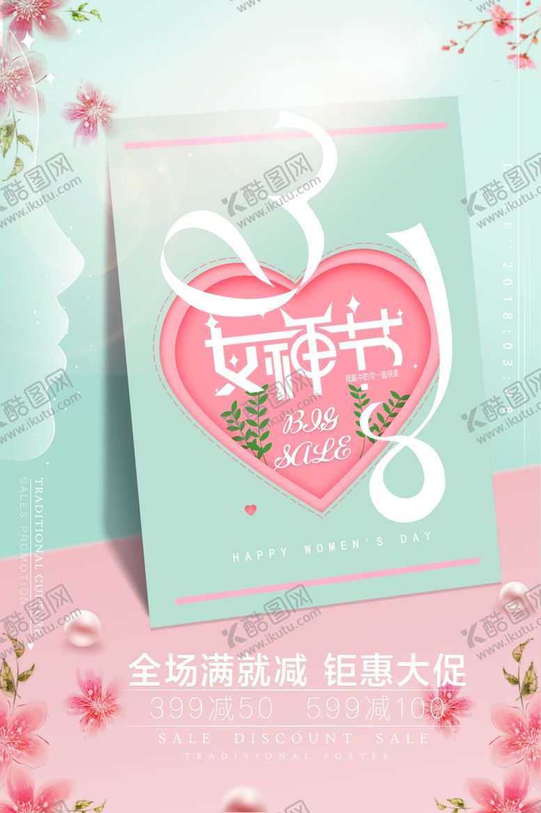 编号：33722309090721583615【酷图网】源文件下载-三八女神节