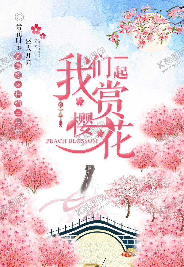 编号：39716204041323594049【酷图网】源文件下载-樱花节开幕