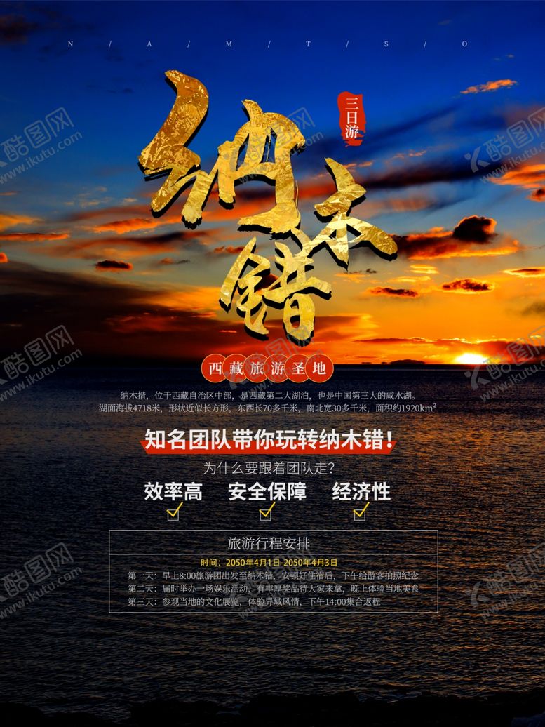 编号：16917101270234115091【酷图网】源文件下载-纳木错旅游