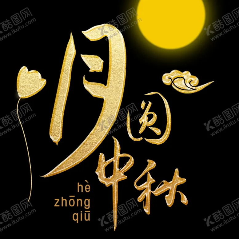 编号：90299602211957537880【酷图网】源文件下载-中秋毛笔书法字