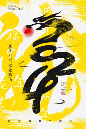 元旦龙年新年春节创意字体海报