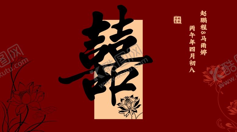 编号：55424706031149231279【酷图网】源文件下载-中式喜庆囍字装饰图案