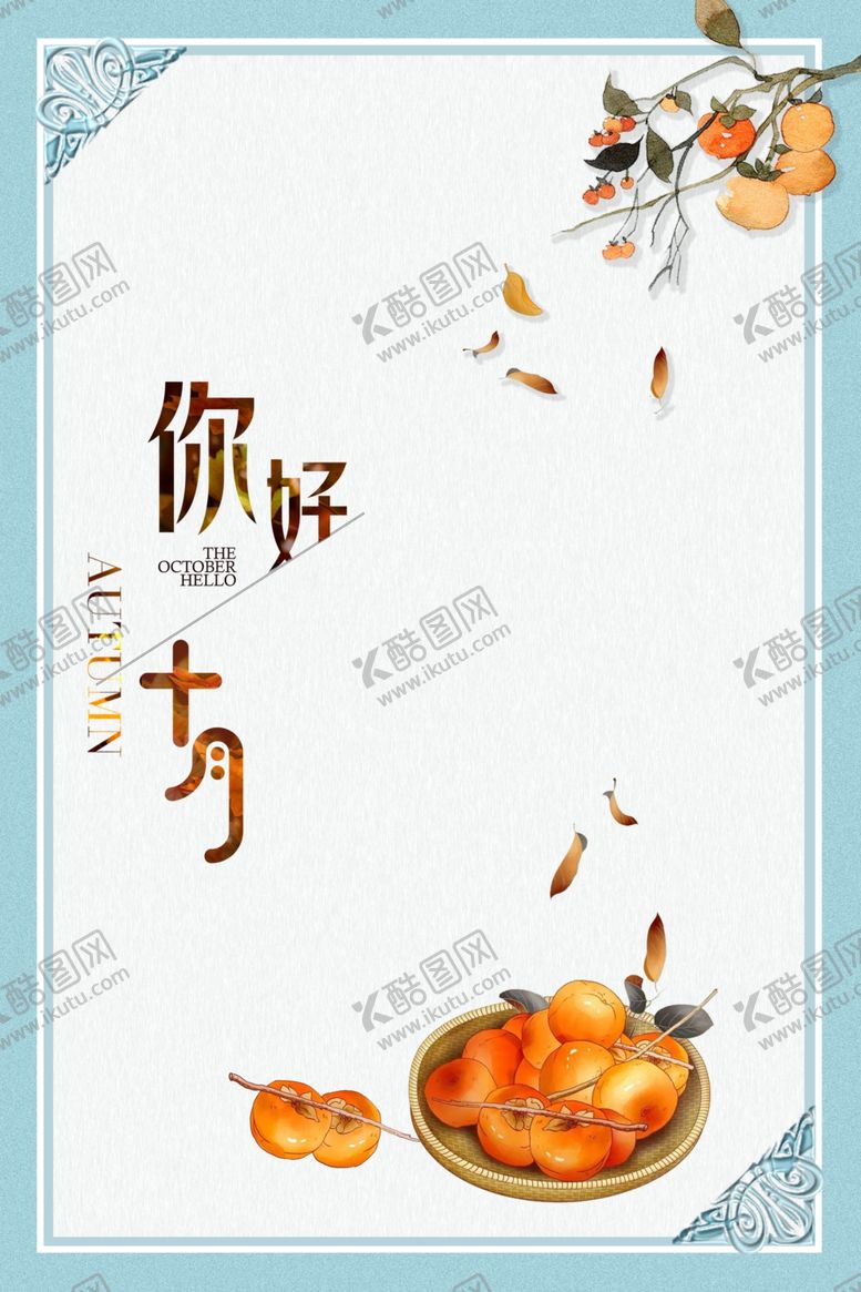 编号：64025806170641299876【酷图网】源文件下载-十月你好