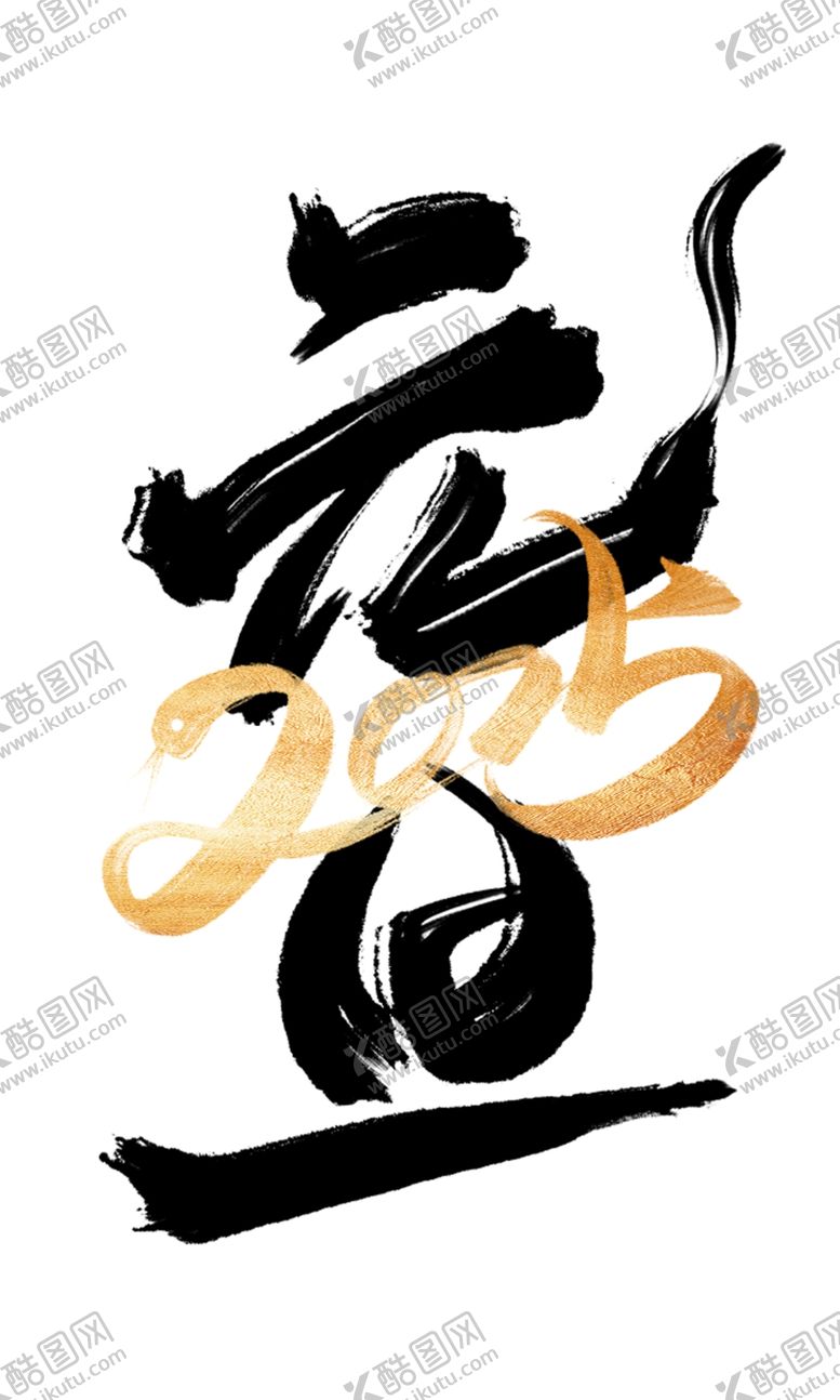编号：90027301280538346027【酷图网】源文件下载-元旦2025