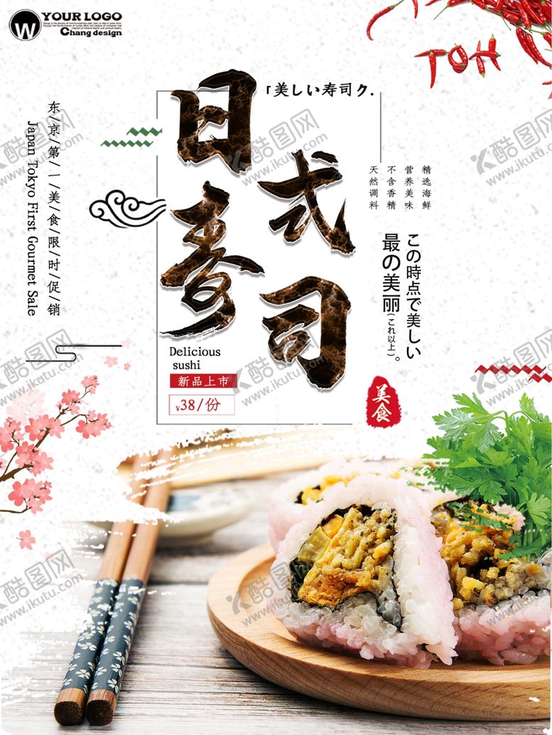 编号：17280610140738328601【酷图网】源文件下载-日式寿司