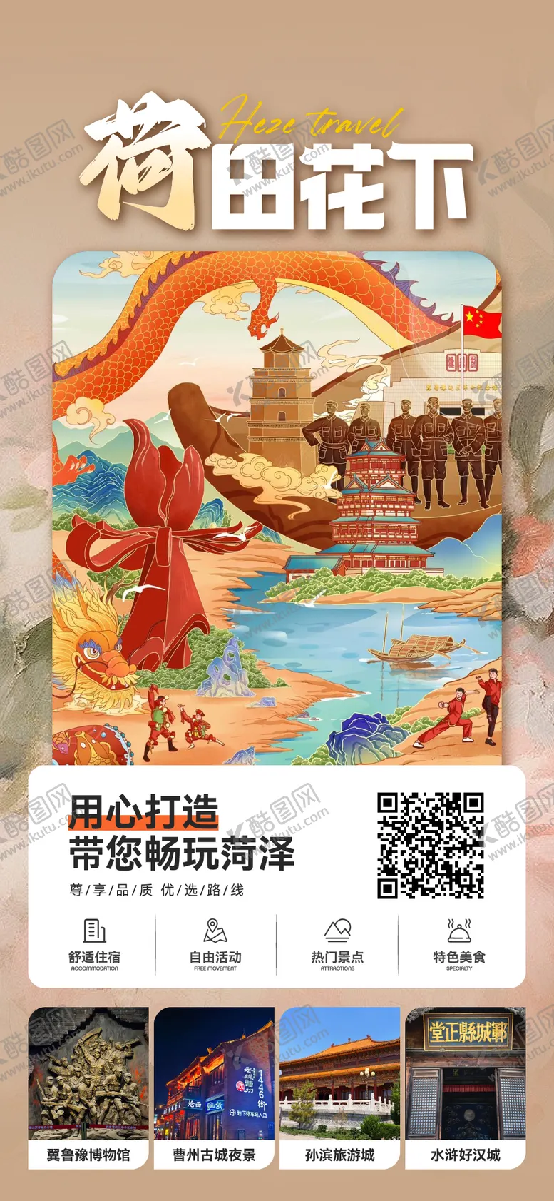 编号：61723003281740076229【酷图网】源文件下载-菏泽旅游海报 