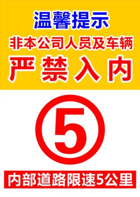 限速牌 限速5公里 严禁入内