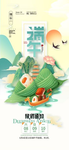 中国风粽子龙舟端午放假通知海报