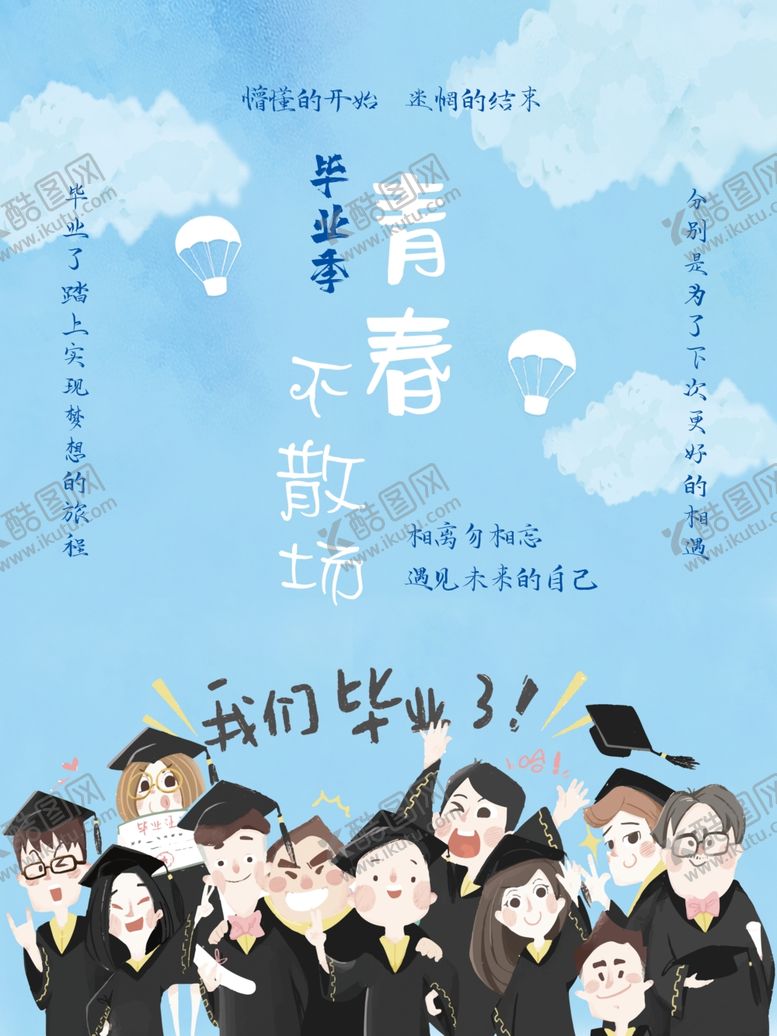 编号：71799105090933474542【酷图网】源文件下载-毕业季