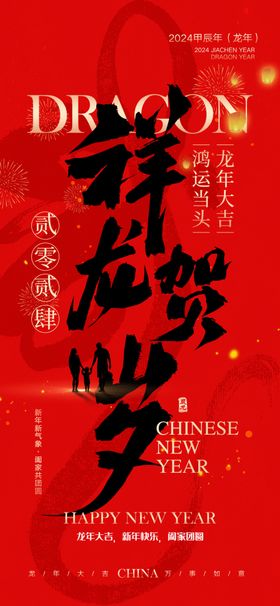 2024春节正月新年快乐龙年素材龙年展板