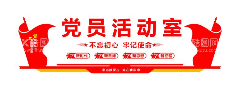 编号：69873109150509425436【酷图网】源文件下载-党员活动室背景形象墙CDR