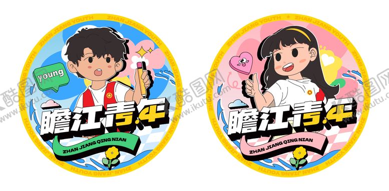 编号：41671304070214552064【酷图网】源文件下载-54青年文创冰箱贴徽章