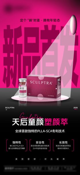 天后童颜塑颜萃产品海报