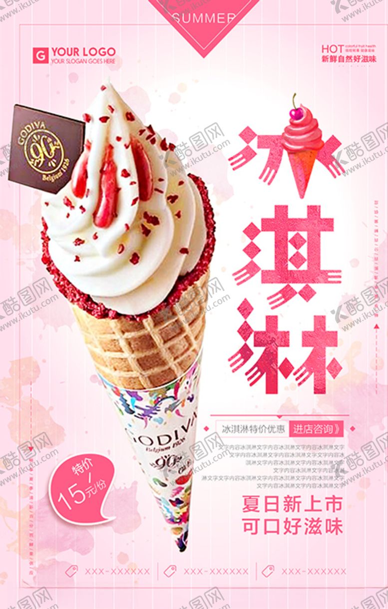 编号：65174607121203383705【酷图网】源文件下载-粉色小清新冰淇淋海报设计