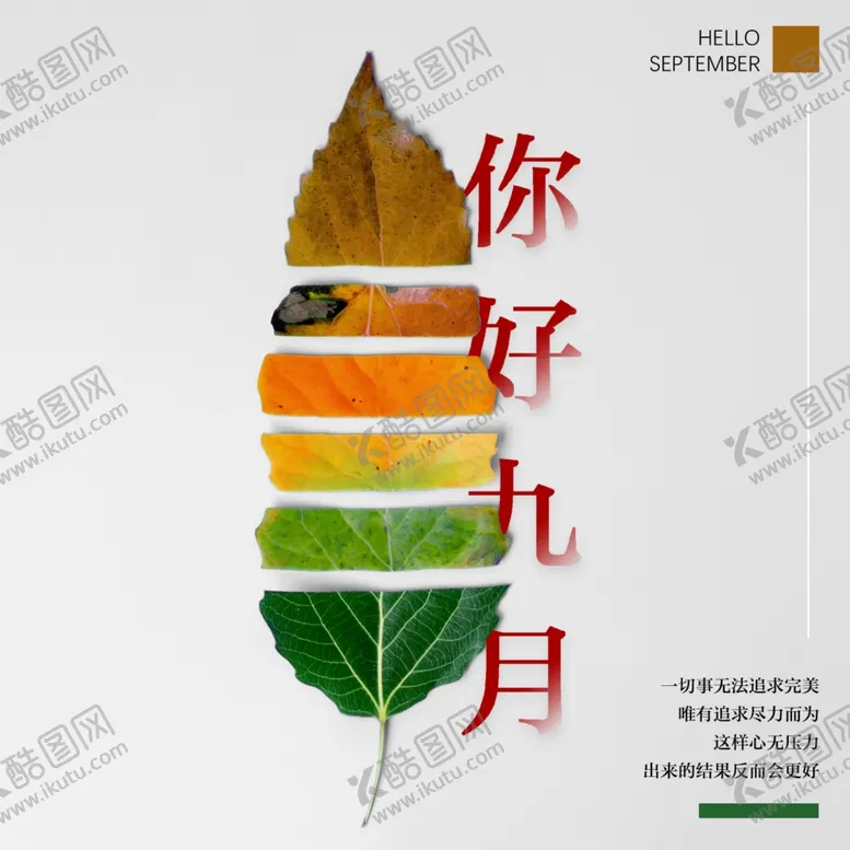 编号：56005204272158201866【酷图网】源文件下载-九月你好