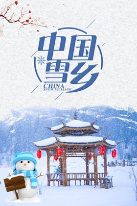 中国雪乡