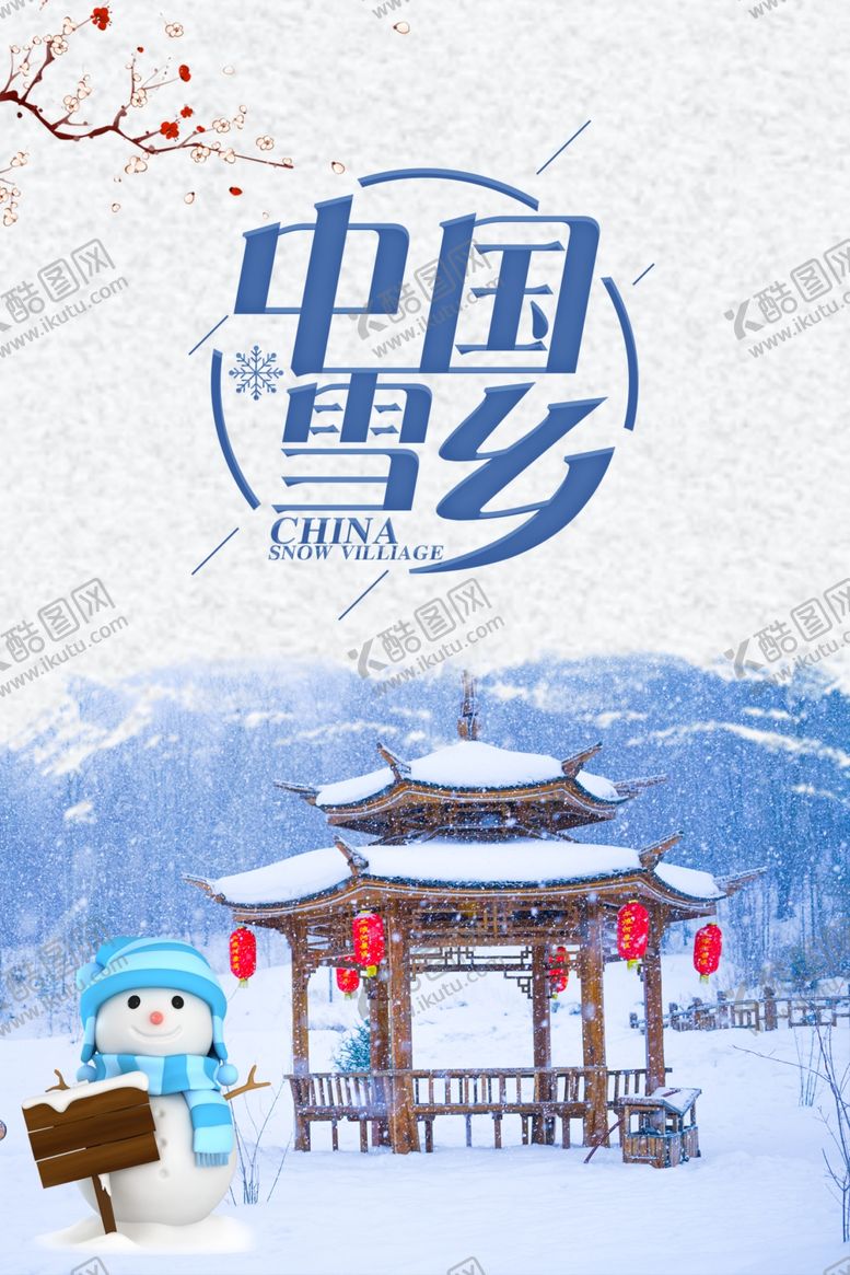 编号：49993310301841381886【酷图网】源文件下载-中国雪乡