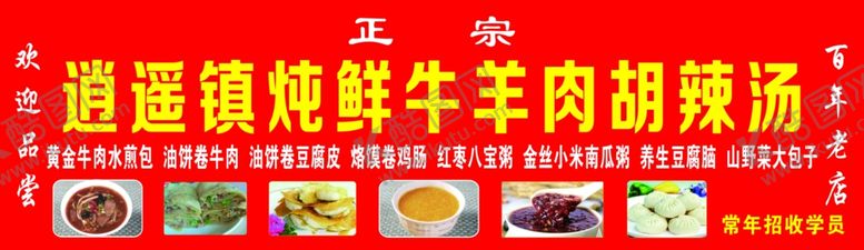 编号：89925010201145123388【酷图网】源文件下载-逍遥镇胡辣汤