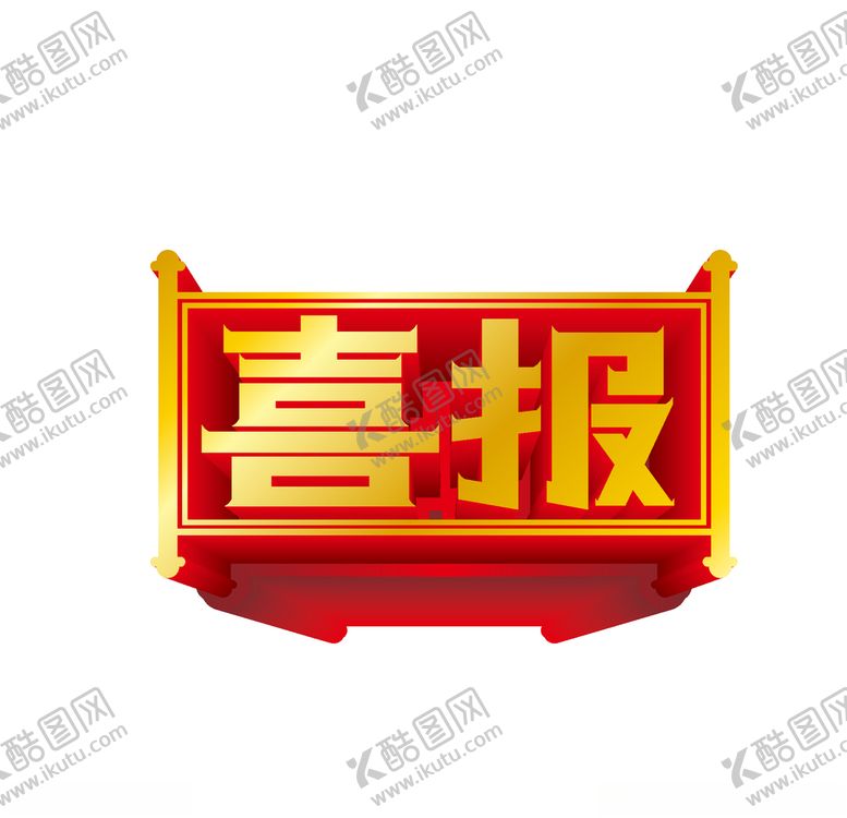 编号：73392410150702179887【酷图网】源文件下载-喜报