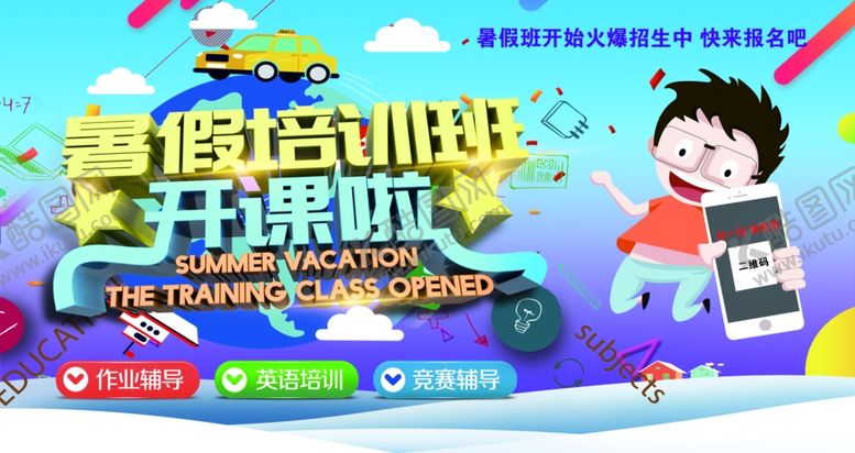 编号：27626810261432595691【酷图网】源文件下载-暑假班开课啦