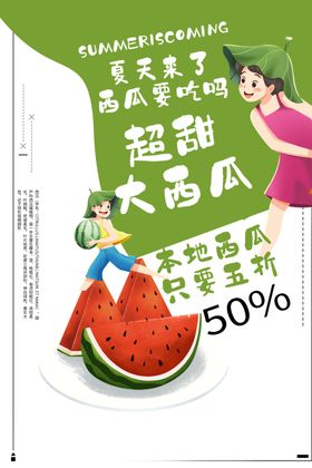 超值大西瓜促销海报