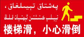 楼梯滑小心滑倒