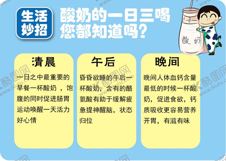 编号：94969303012041312383【酷图网】源文件下载-酸奶的一日三喝您都知道吗