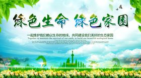 公益广告绿色生命绿色家园