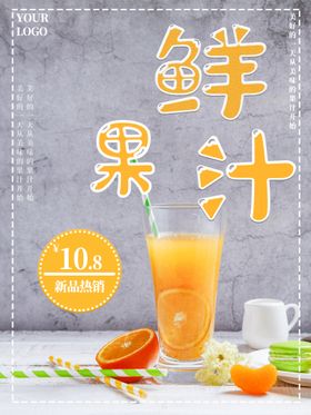 鲜果汁奶茶饮品海报