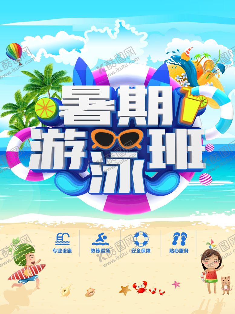 编号：96120704121252357304【酷图网】源文件下载-暑假游泳班