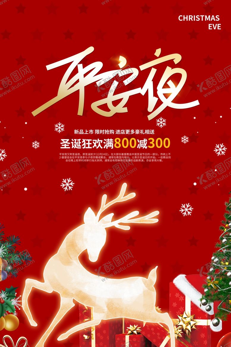 编号：42229709280828211919【酷图网】源文件下载-平安夜海报