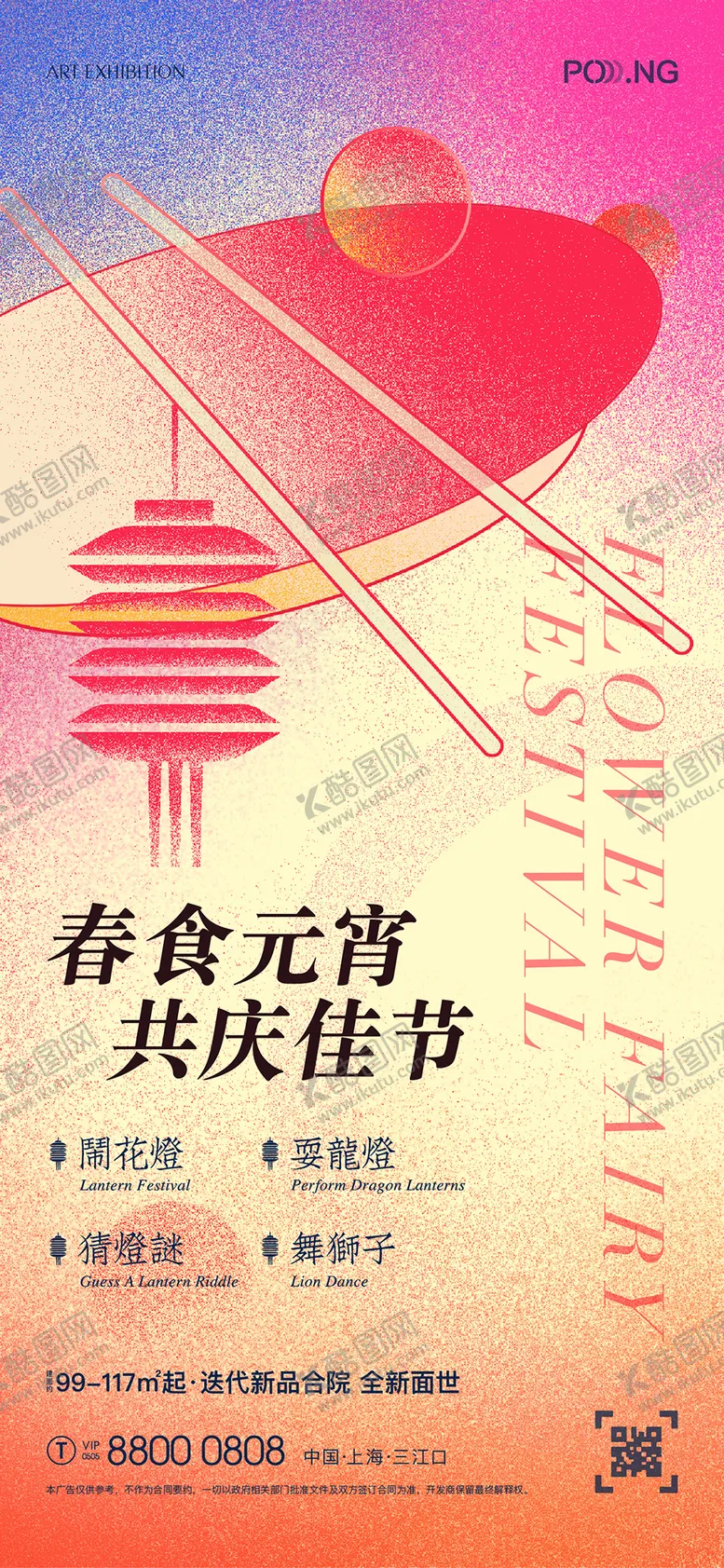 编号：68749202112327535159【酷图网】源文件下载-地产元宵活动海报