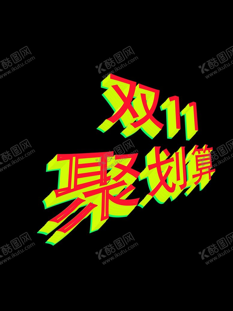 编号：38235611282130052858【酷图网】源文件下载-双11聚划算