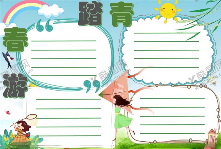 编号：98063809251843553849【酷图网】源文件下载-春游踏青word小报模板