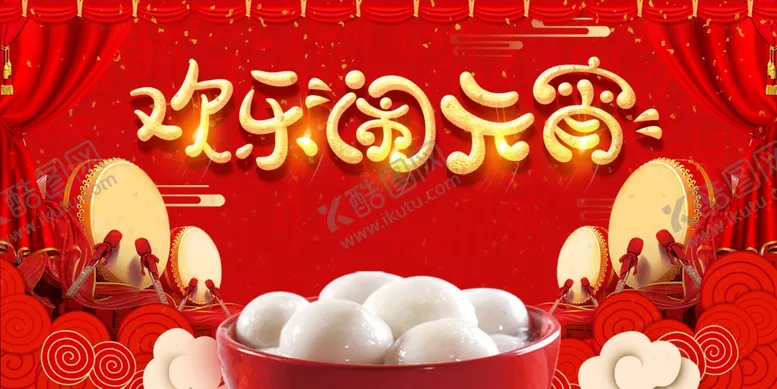 编号：32916404270009027646【酷图网】源文件下载-元宵