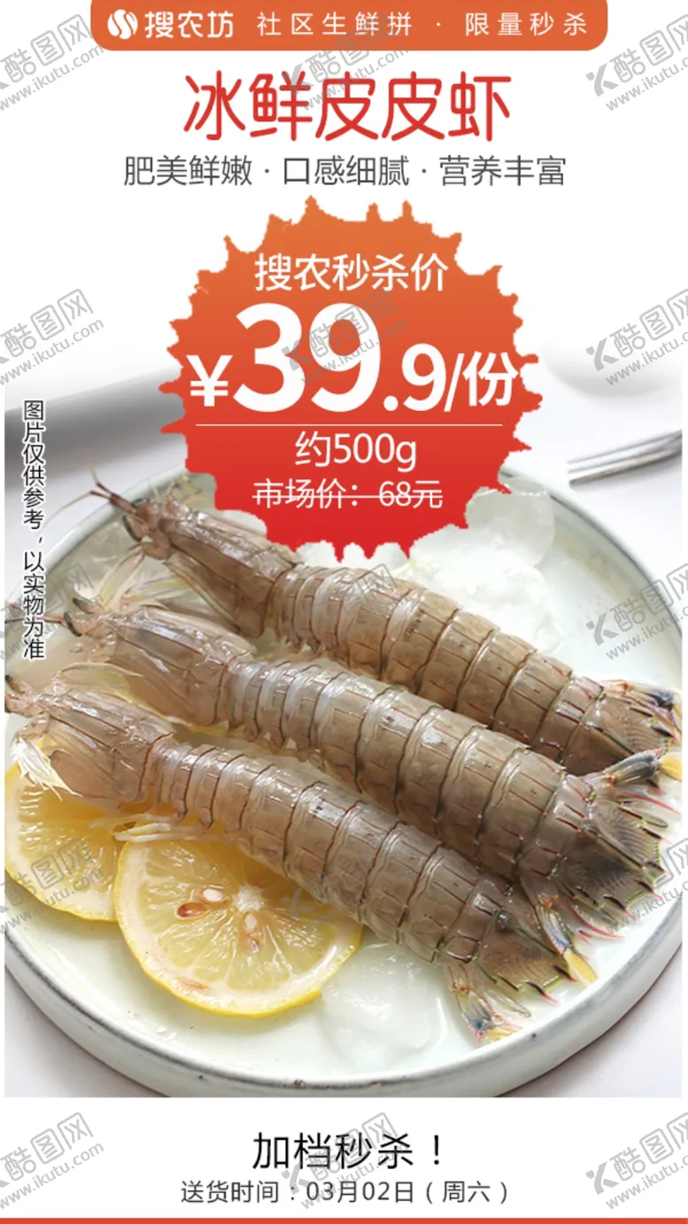 编号：90931706251234101911【酷图网】源文件下载-冰鲜皮皮虾秒杀