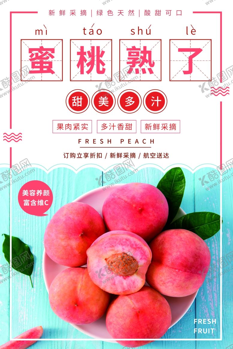 编号：51646012060356447099【酷图网】源文件下载-蜜桃海报