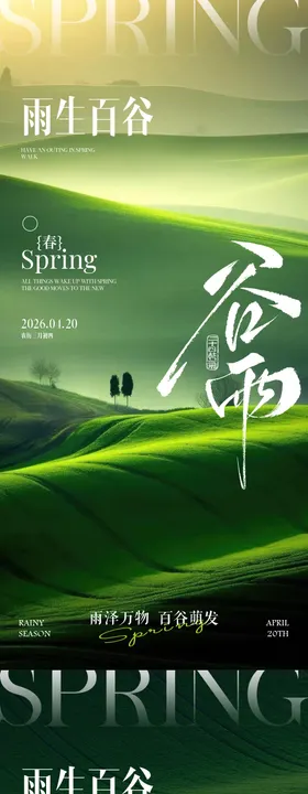 谷雨节气海报