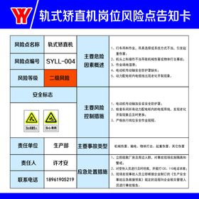 轨式矫直岗位风险点告知卡