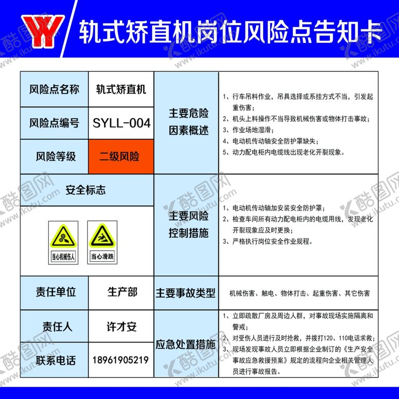 编号：76011710171900586114【酷图网】源文件下载-轨式矫直岗位风险点告知卡