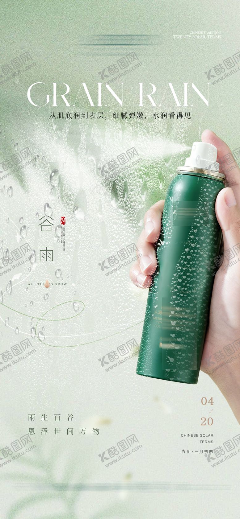 编号：29469104180201517335【酷图网】源文件下载-谷雨