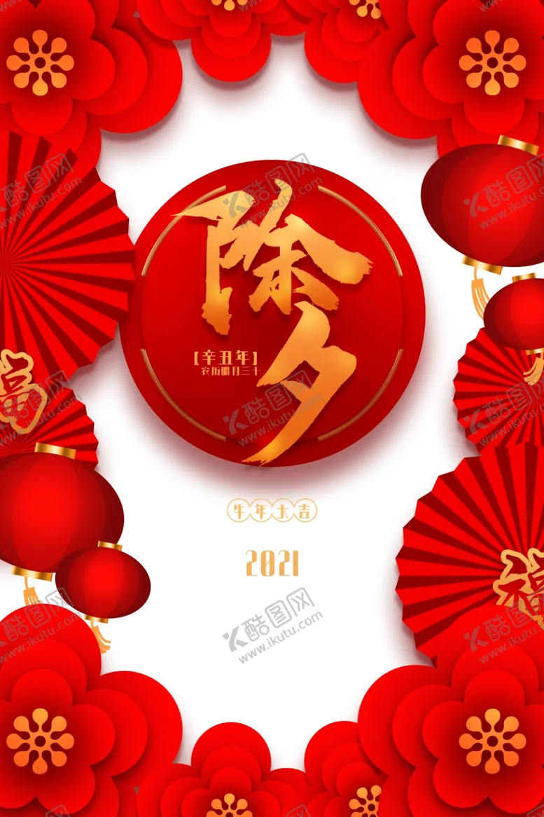 编号：22324312122225595503【酷图网】源文件下载-除夕海报