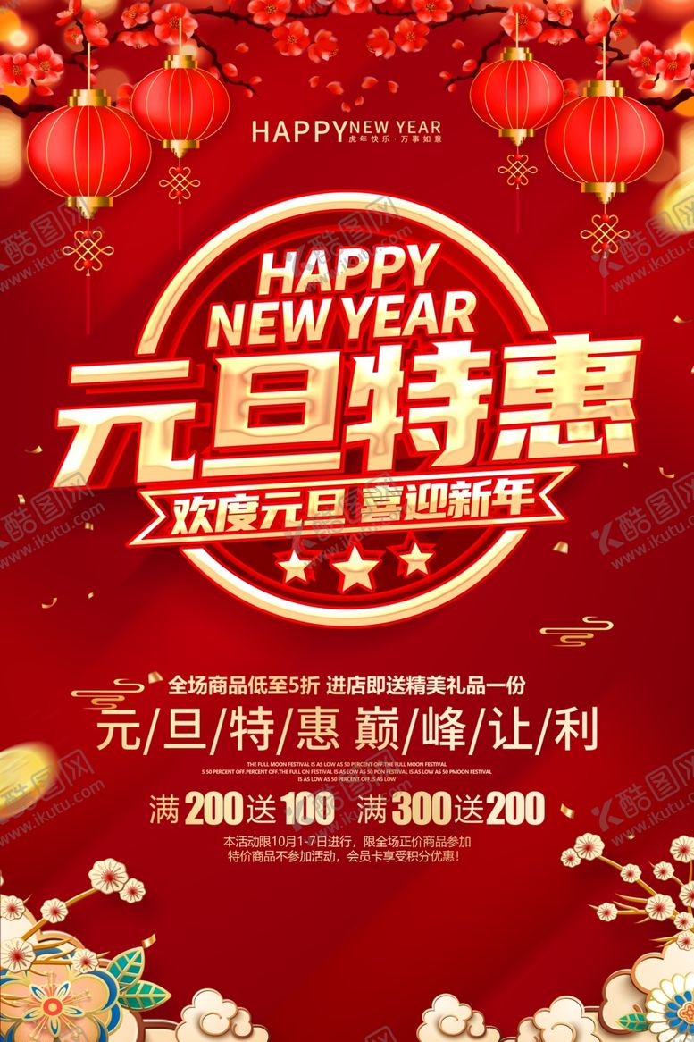 编号：76727110130224467924【酷图网】源文件下载-元旦特惠促销活动海报